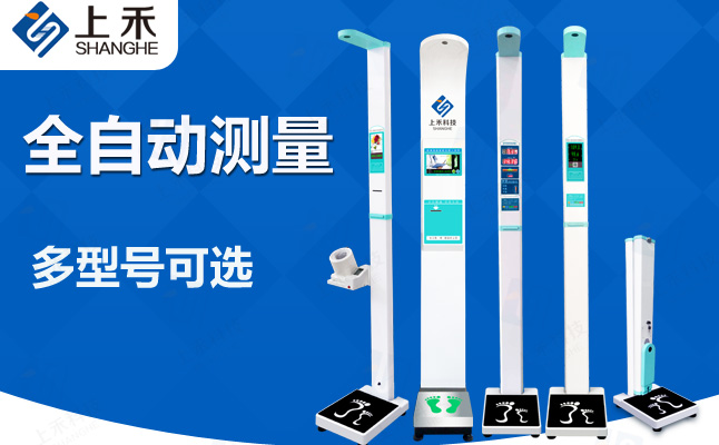 自助醫(yī)用全自動(dòng)身高體重測量體檢機(jī)