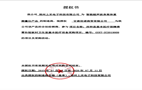 SH-800A智能互聯(lián)身高體重血壓心率測(cè)量?jī)x授權(quán)書(shū)